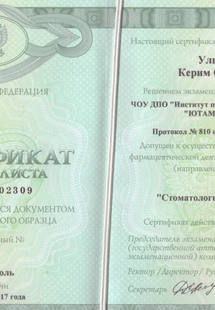 Лицензия или сертификат