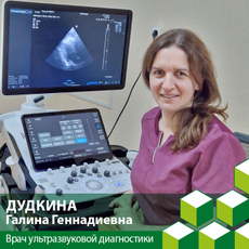 Дудкина Галина Геннадиевна, врач УЗД