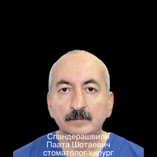Спандерашвили Паата Шотаевич, стоматолог-хирург