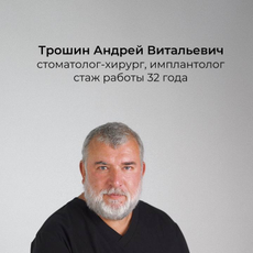 Трошин Андрей Витальевич, стоматолог-хирург