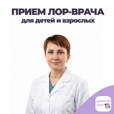 Набойщикова Елена Ивановна, ЛОР