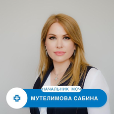 Мутелимова Сабина Ташбековна, терапевт