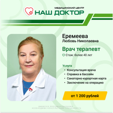 Еремеева Любовь Николаевна, профпатолог
