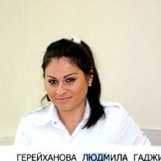 Герейханова Людмила Гаджиевна, дерматолог
