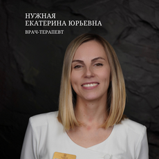 Нужная Екатерина Юрьевна, терапевт