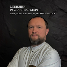 Миленин Руслан Игоревич, массажист