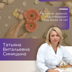 Синицына Татьяна Витальевна, гинеколог