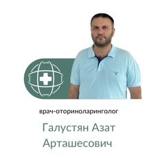 Галустян Азат Арташесович, ЛОР