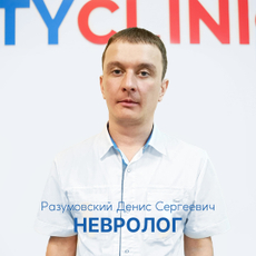 Разумовский Денис Сергеевич, невролог