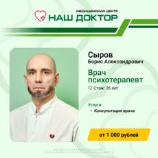 Сыров Борис Александрович, психолог