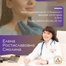 Смолина Елена Ростиславовна, эндокринолог