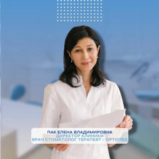 Пак Елена Владимировна, стоматолог-терапевт