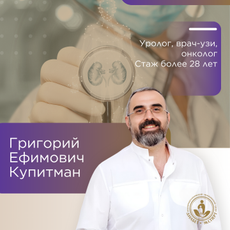 Купитман Григорий Ефимович, уролог