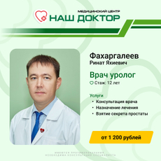 Фахаргалеев Ринат Яхиевич, уролог