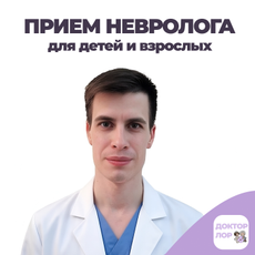 Мурылев Дмитрий Александрович, детский невролог