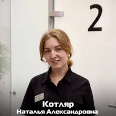 Котляр Наталья Александровна, стоматолог-терапевт