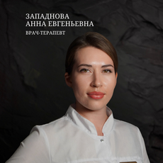 Западнова Анна Евгеньевна, терапевт