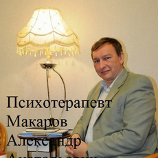 Макаров Александр Анатольевич, психотерапевт