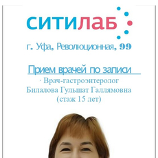 Билалова Гульшат Галлямовна, детский гастроэнтеролог