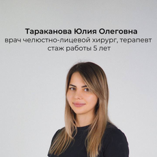 Тараканова Юлия Олеговна, стоматолог-терапевт