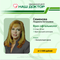 Семенова Людмила Сергеевна, офтальмолог