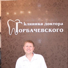 Горбачевский Константин Геннадьевич, стоматолог-терапевт