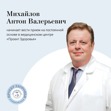 Михайлов Антон Валерьевич, гинеколог