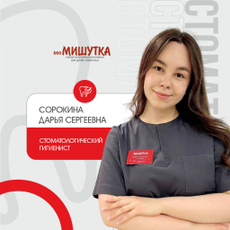 Сорокина Дарья Сергеевна, стоматологический гигиенист