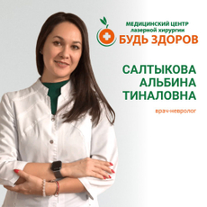 Салтыкова Альбина Тиналовна, невролог
