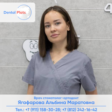 Ягафарова Альбина Маратовна, ортодонт