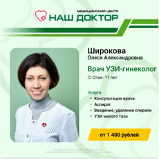 Широкова Олеся Александровна, гинеколог