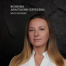 Волкова Анастасия Сергеевна, терапевт