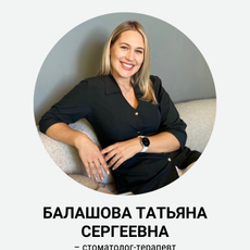 Балашова Татьяна Сергеевна, стоматолог-терапевт