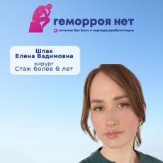 Шпак Елена Вадимовна, проктолог