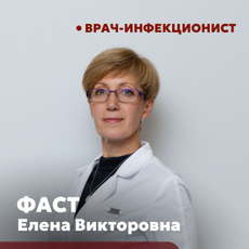 Фаст Елена Викторовна, инфекционист