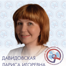 Давидовская Лариса Игоревна, анестезиолог