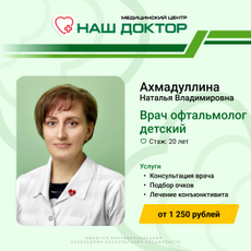 Ахмадуллина Наталья Владимировна, офтальмолог