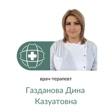 Газданова Дина Казуатовна, терапевт
