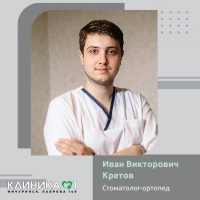 Кретов Иван Викторович, стоматолог-ортопед