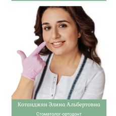 Котанджян Элина Альбертовна, ортодонт