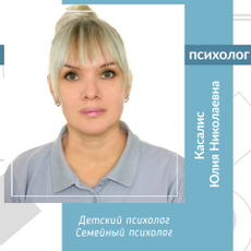 Касалис Юлия Николаевна, семейный психолог
