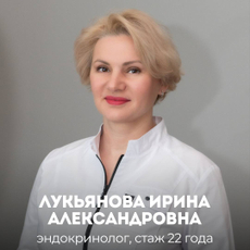 Лукьянова Ирина Александровна, эндокринолог