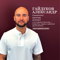 Гайдуков Александр Юрьевич, стоматолог-ортопед