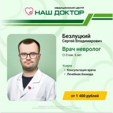 Безлуцкий Сергей Владимирович, невролог