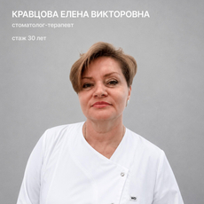 Кравцова Елена Викторовна, стоматолог-терапевт