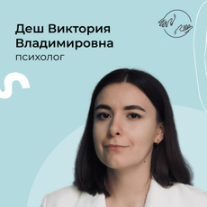 Деш Виктория Владимировна, психолог