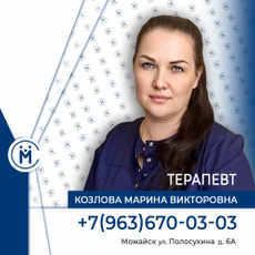 Козлова Марина Викторовна, терапевт