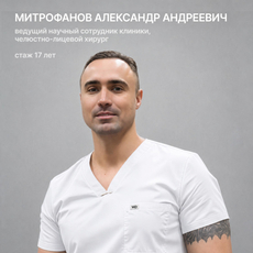 Митрофанов Александр Андреевич, стоматолог-хирург