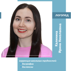 Калинина Ирина Николаевна, детский логопед