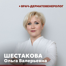 Шестакова Ольга Валерьевна, дерматолог